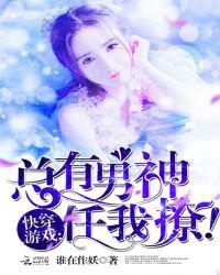 快穿游戏：总有男神任我撩！