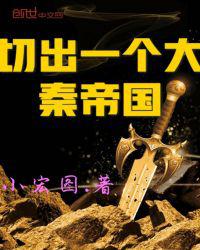 切出一个大秦帝国