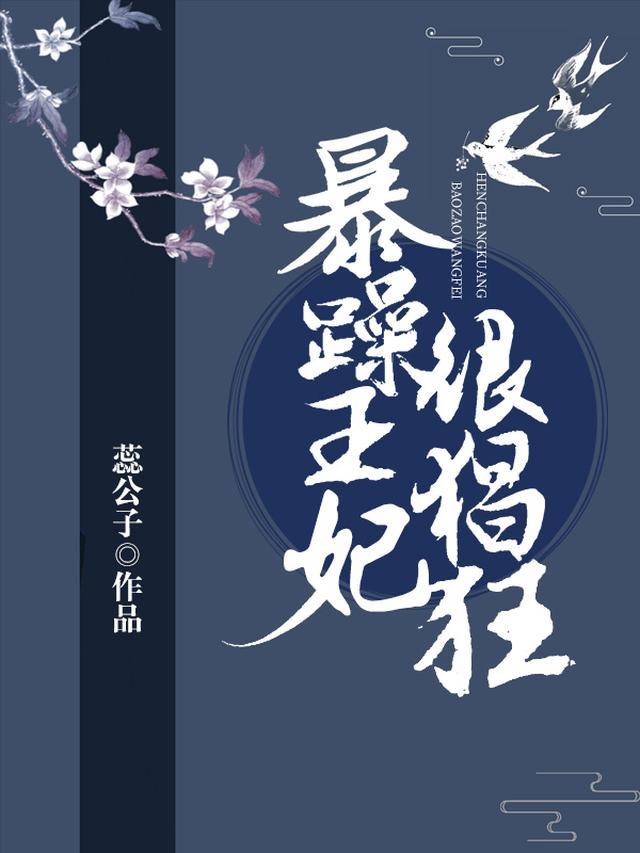 暴躁王妃很猖狂