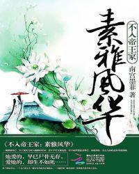 不入帝王家：素雅风华