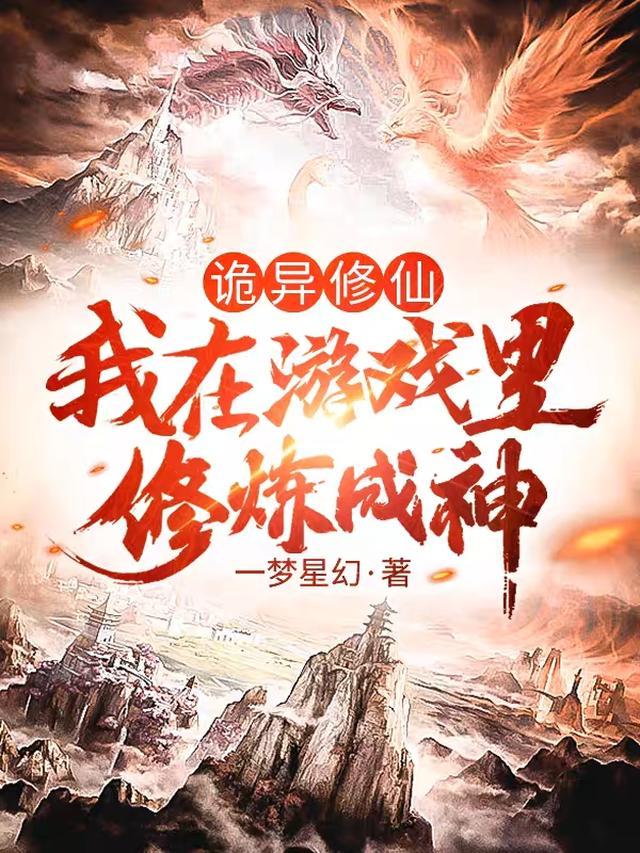 诡异修仙，我在游戏里修炼成神