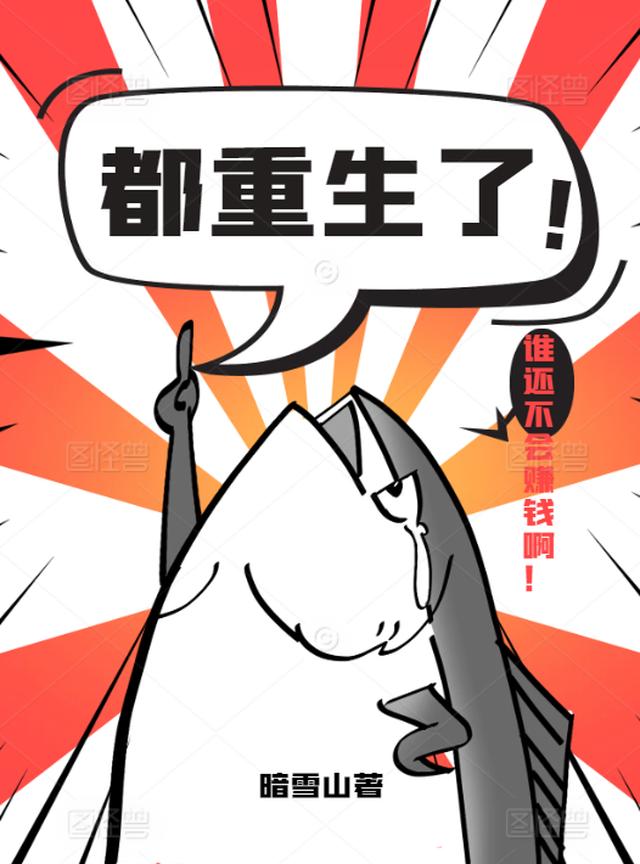都重生了谁还不会赚钱啊