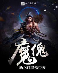 魔傀