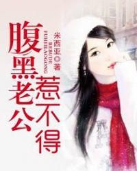 婚不由己：腹黑老公惹不得