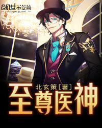 至尊医神