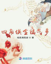 四角俱全福气多