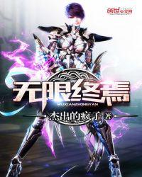 无限终焉
