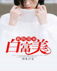 我的邻家白富美
