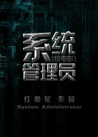 系统管理员