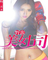 野蛮美女上司