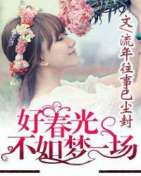 好春光不如梦一场