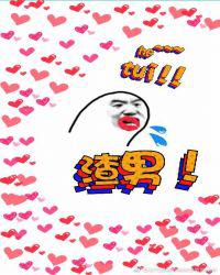 我不做渣男很多年