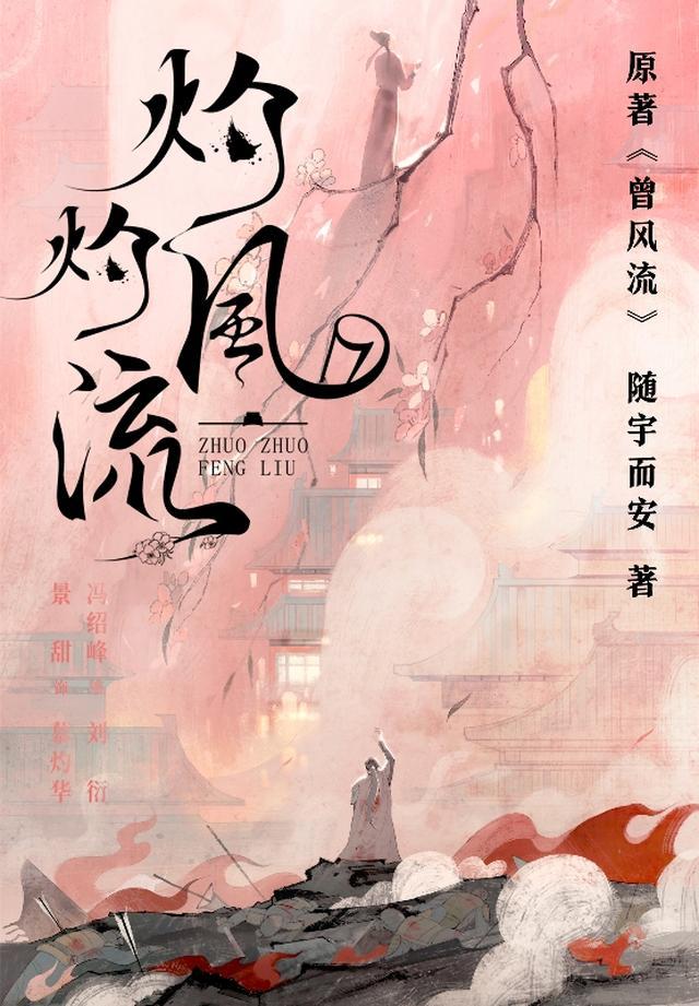 灼灼风流