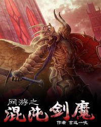 网游之混沌剑魔
