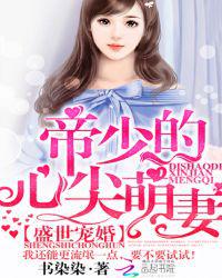 盛世宠婚：帝少的心尖萌妻