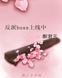 反派boss上线中