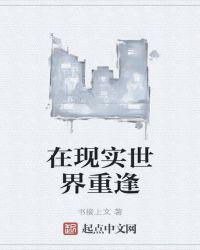 在现实世界重逢