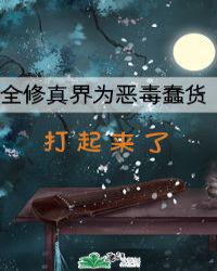 全修真界为恶毒蠢货打起来了