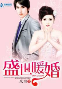 盛世暖婚