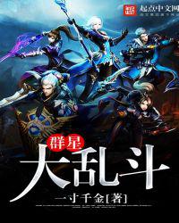 群星大乱斗