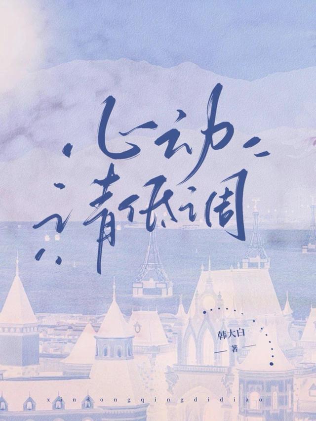 心动请低调