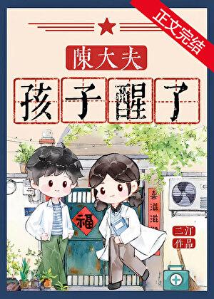 陈大夫，孩子醒了