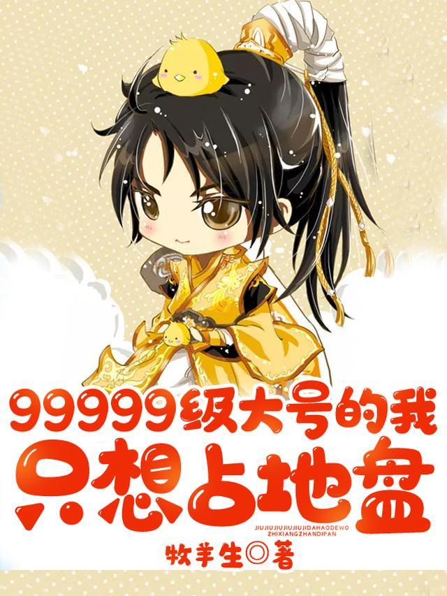 99999级大号的我只想占地盘
