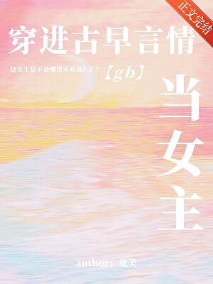 穿进古早言情当女主