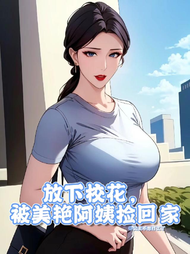 刚满十八，被绝美御姐捡回家！