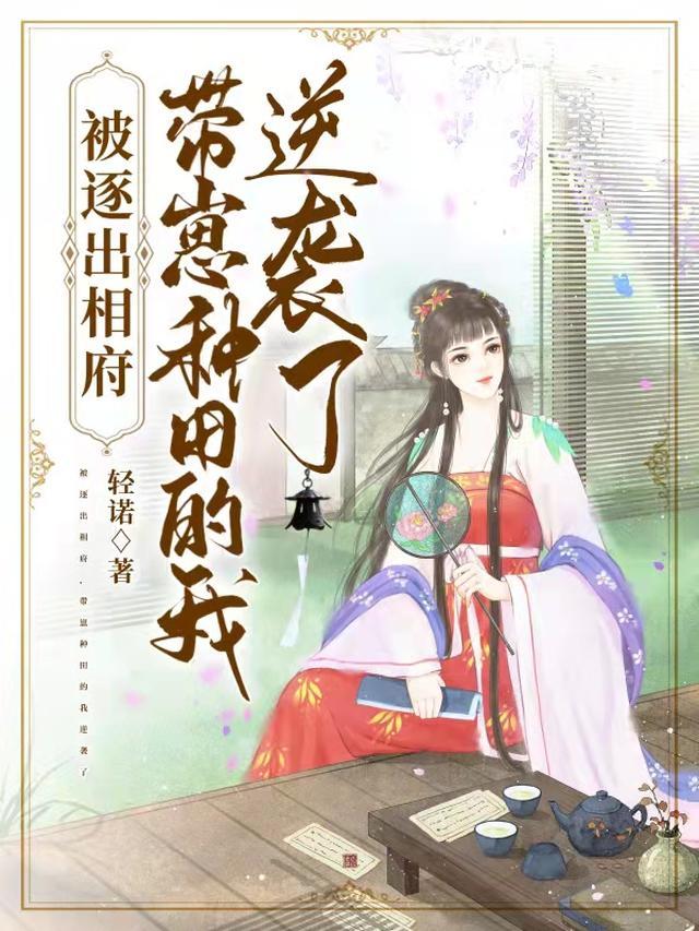 被逐出相府，带崽种田的我逆袭了