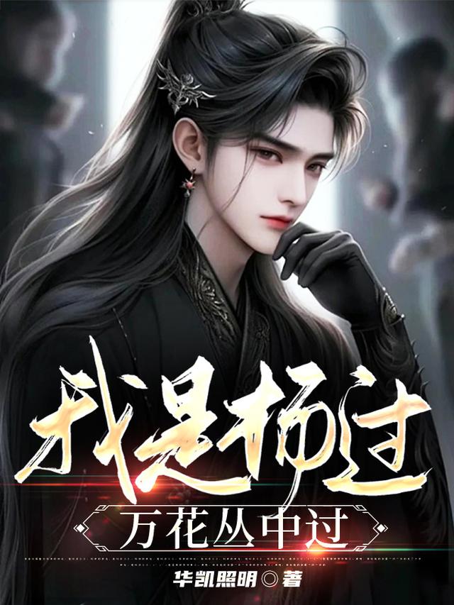 我是杨过，万花丛中过