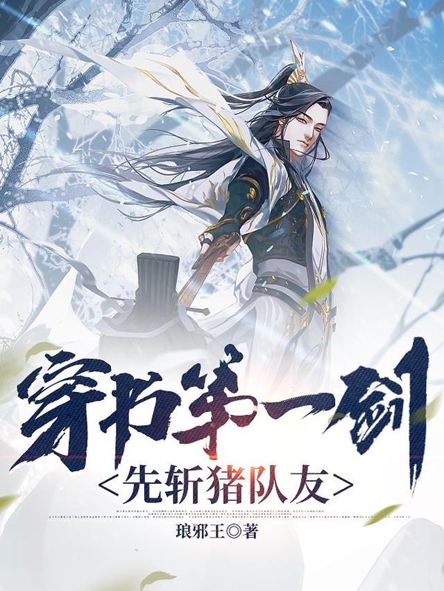 穿书第一剑，先斩猪队友