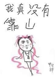 我对象是朵假花