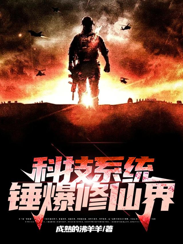 科技系统锤爆修仙界
