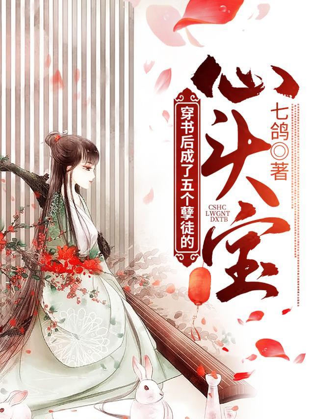 穿书后成了五个孽徒的心头宝