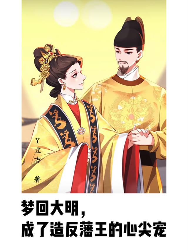 梦回大明，成了造反藩王的心尖宠