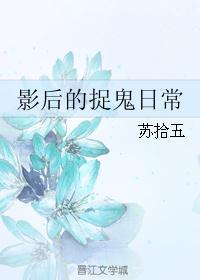 影后的捉鬼日常