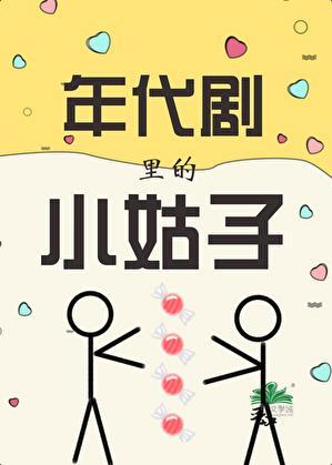 年代剧里的小姑子