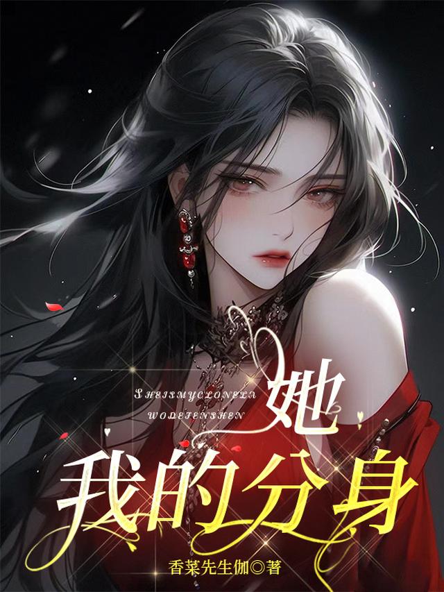 她，我的分身