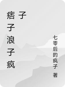 痞子浪子疯子