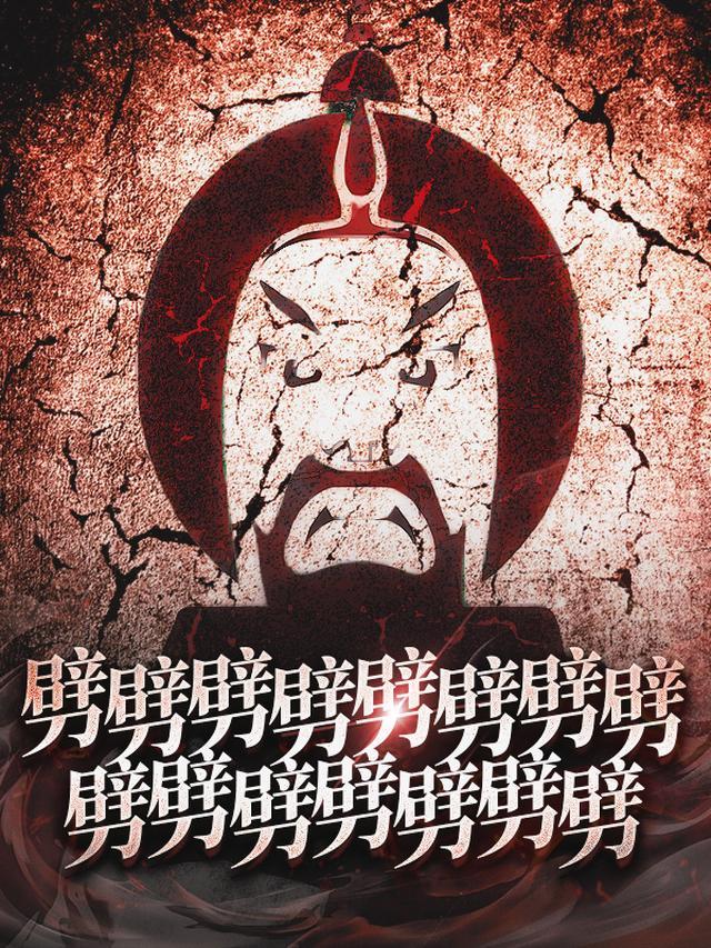 战狂系统：宿主，你有点太极端了