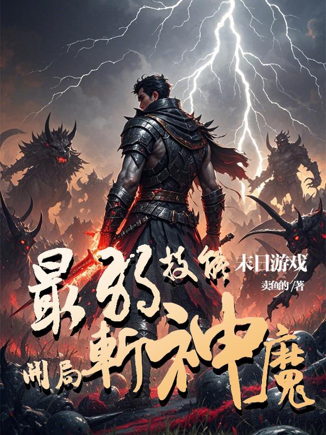 末日游戏：最弱技能开局斩神魔