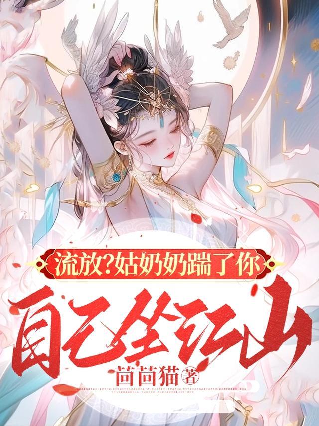 流放？姑奶奶踹了你自己坐江山！
