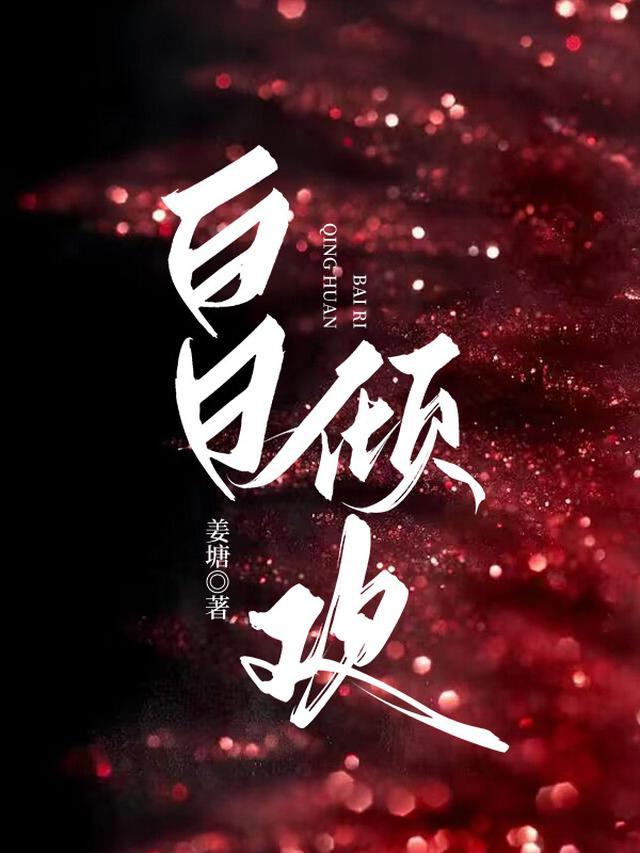 白日倾欢