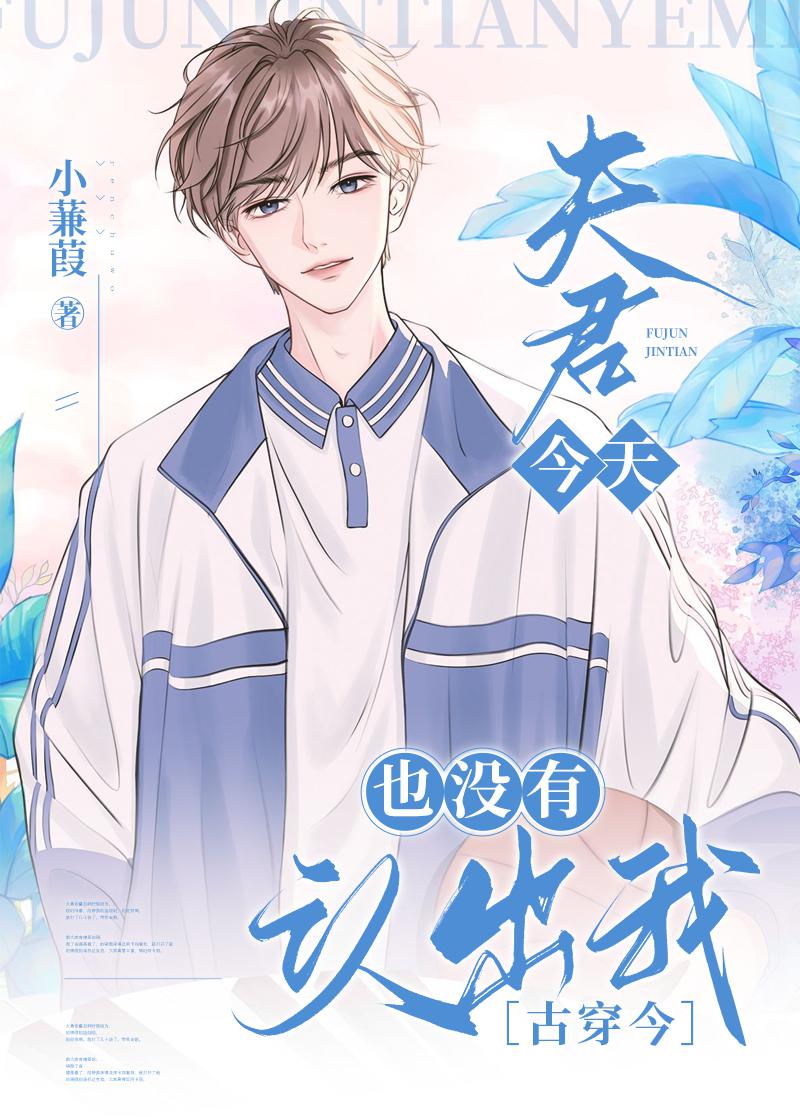 夫君今天也没有认出我