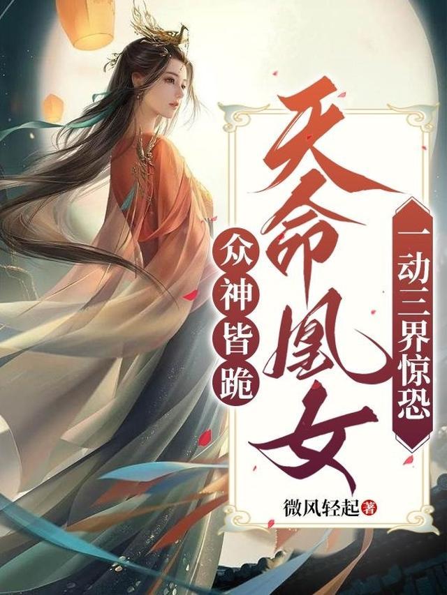 众神皆跪：天命凰女一动三界惊恐