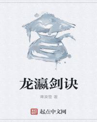 龙瀛剑诀