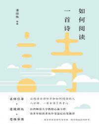 如何阅读一首诗