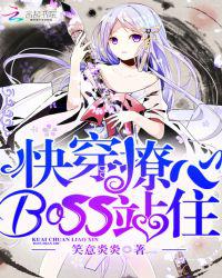 快穿撩心：BOSS，站住！