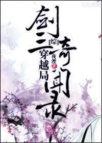 剑三穿越局奇闻录